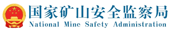 国家矿山安全监察局logo.jpg